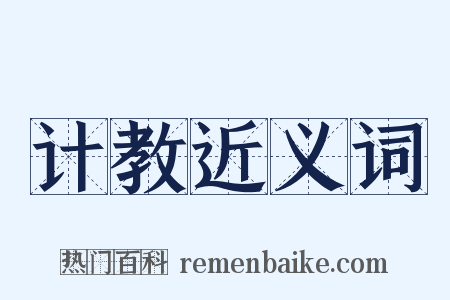 计教近义词是什么意思的图片